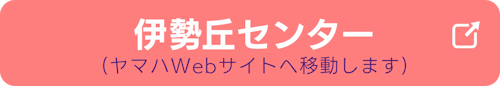 伊勢丘センターのヤマハ英語教室公式ページへ