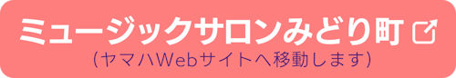 ミュージックサロンみどりまちのヤマハ英語教室公式ページへ