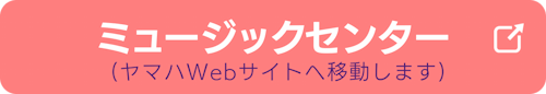 ミュージックセンターのヤマハ英語教室公式ページへ