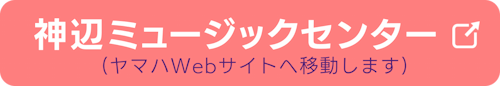 神辺ミュージックセンターのヤマハ英語教室公式ページへ