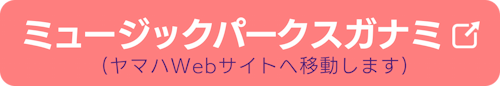 ミュージックパークスガナミのヤマハ英語教室公式ページへ