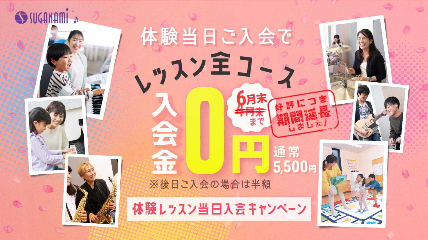 体験当日入会で入会金無料！好評につき6月末まで期間延長！