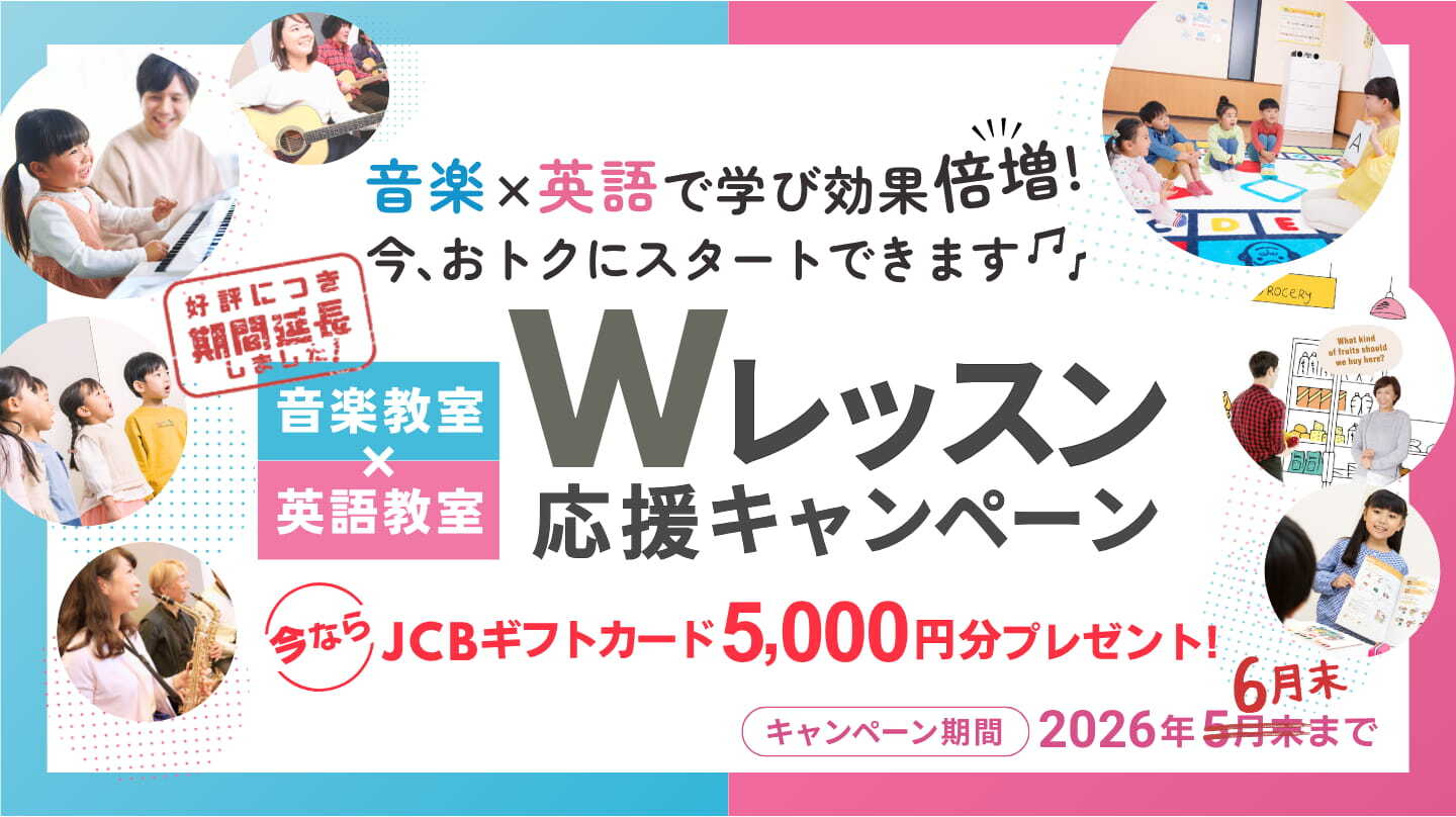音楽×英語Ｗレッスン開始でJCBギフトカード貰える！詳細へ