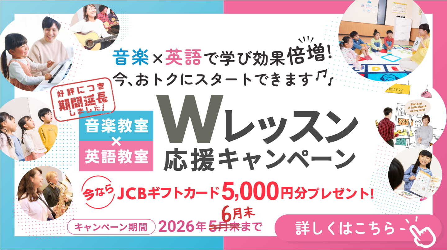 音楽英語Wレッスン開始でJCBギフト券もらえる！詳細PDF
