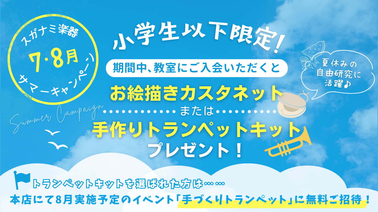 小学生以下は7月8月入会で楽器制作キット贈呈！イベント招待も