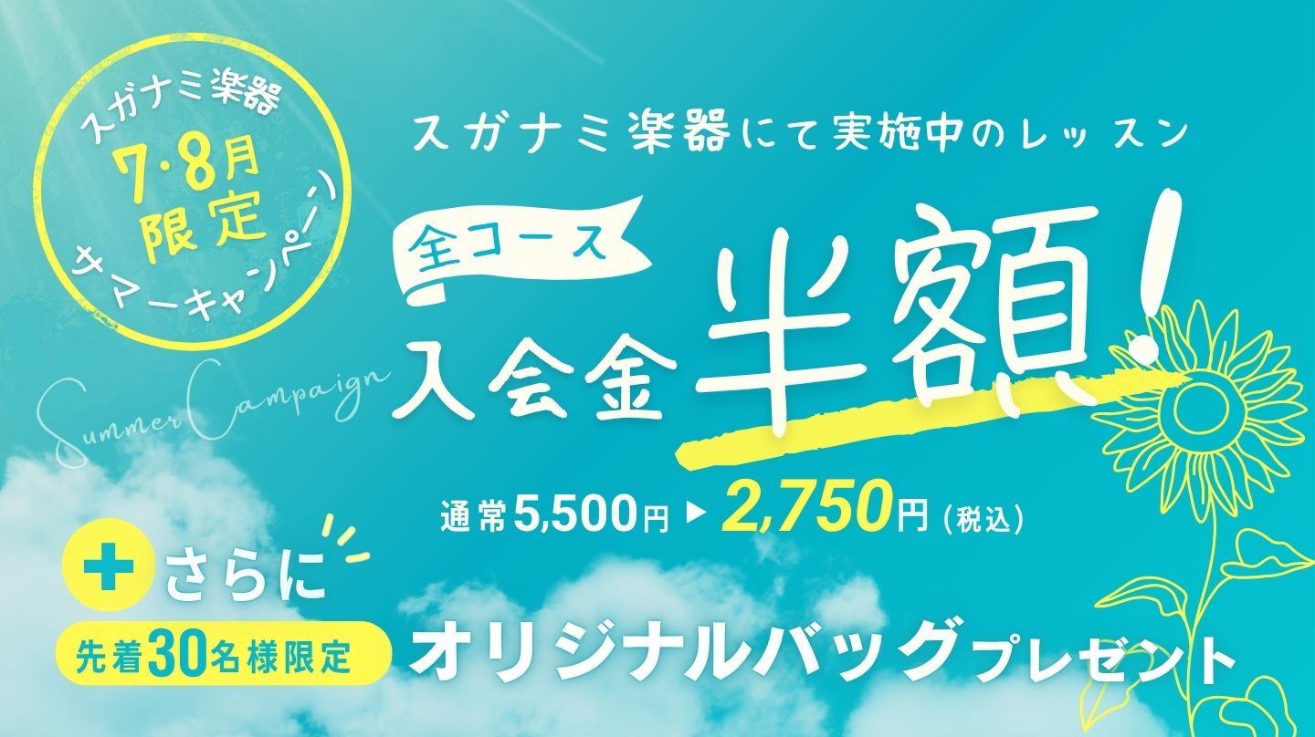 7月8月限定！レッスン全コース入会金半額キャンペーン