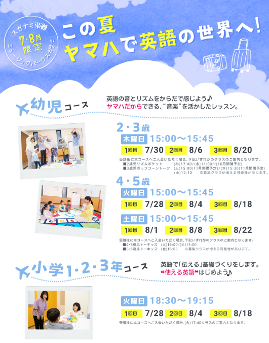 ヤマハ英語教室　夏の特別体験レッスン
