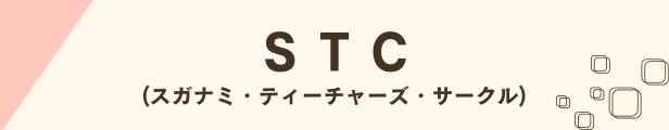 STC