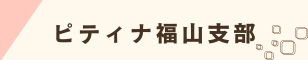 ピティナ福山支部