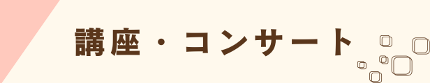 講座・コンサート