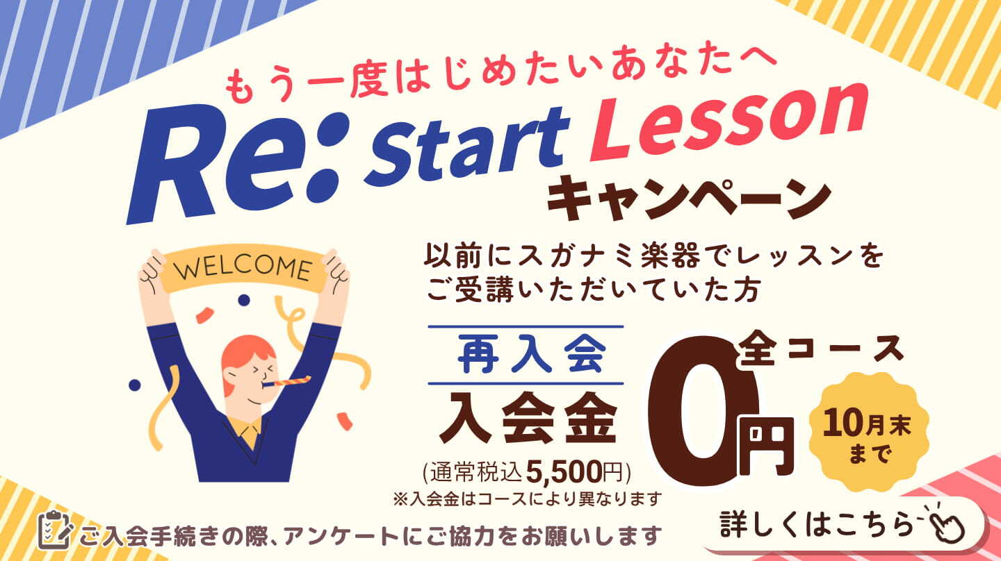 以前にレッスンを受講いただいていた方の再入会金が今なら0円