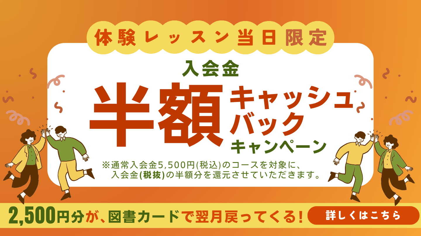 10月末まで、入会金税抜半額分を翌月図書カードで還元