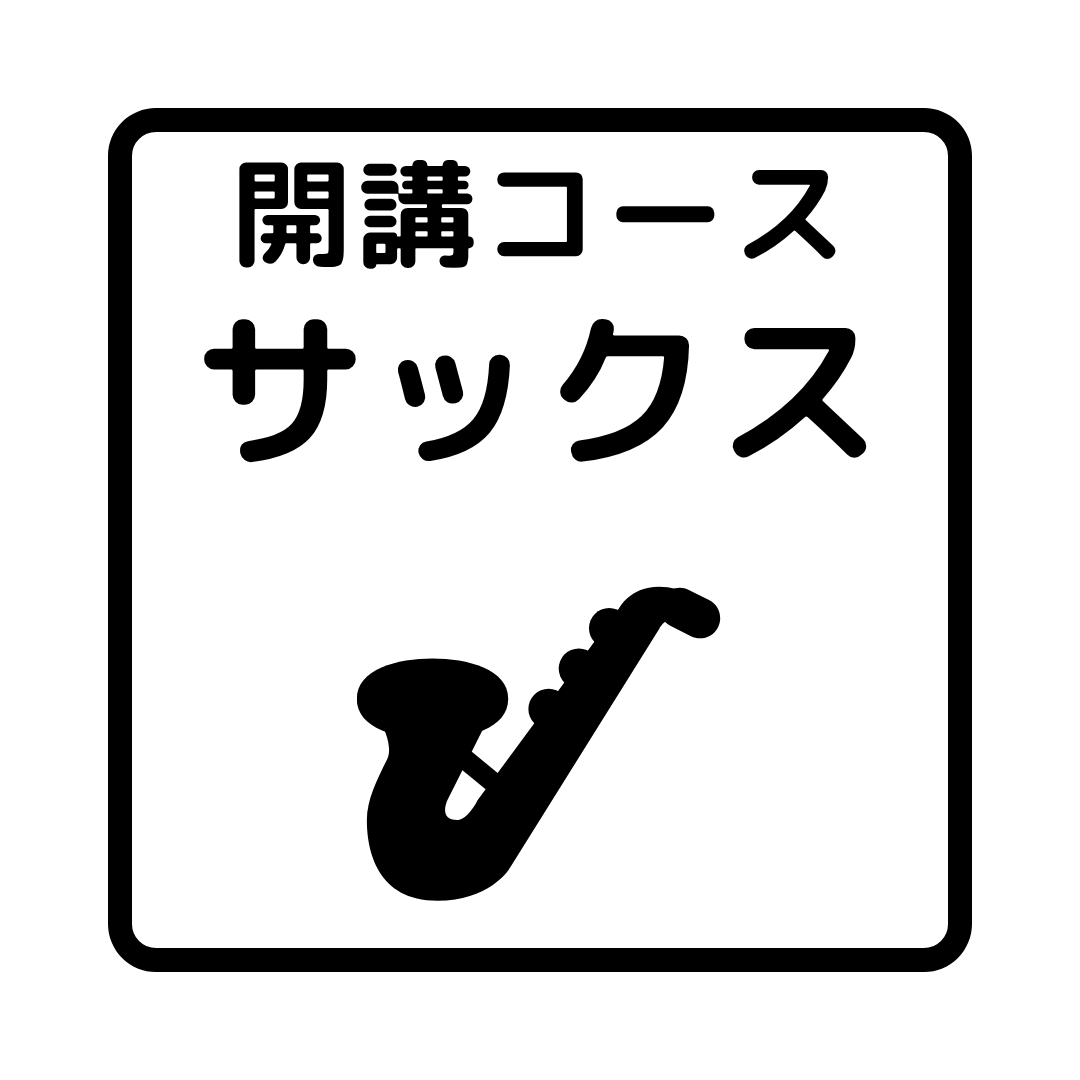 開講コース・サックス